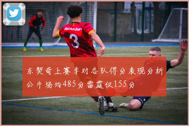 东契奇上赛季对各队得分表现分析公牛场均485分雷霆仅155分