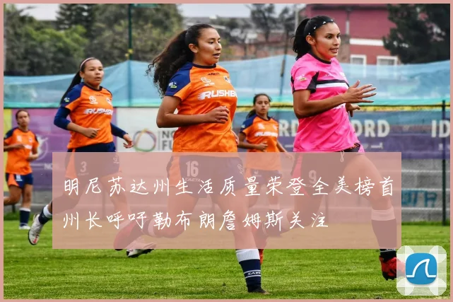 明尼苏达州生活质量荣登全美榜首州长呼吁勒布朗詹姆斯关注